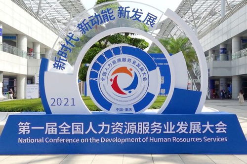 好靈工亮相首屆全國人力資源服務業發展大會，助力行業可持續發展